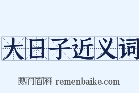 大日子近义词是什么意思的图片